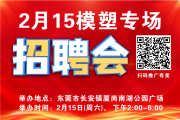 2月15日《长安镇春风行动模塑专场招聘会》诚邀企业和求职者