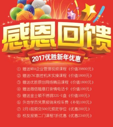 【喜讯】2017优胜迎新年预订学位报名优惠活动