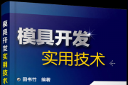 【讲座】10月14日技术讲座-产品，模具，注塑成型的关系解说