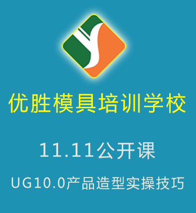 【动态】优胜将主办“UG10.0产品造型实操技巧”公开课