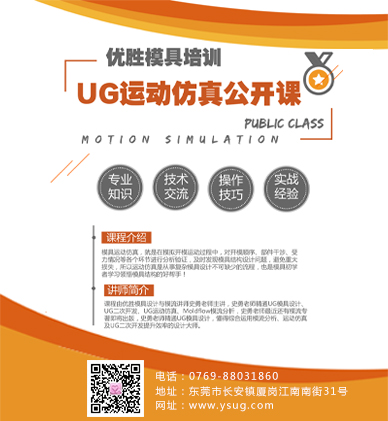 【动态】优胜成功举办“UG10.0模具运动仿真”公开课 