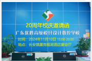 【校庆】优胜模具培训学校20周年校庆邀请函