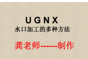 优胜原创教程：龚老师讲UGNX水口加工的多种方法