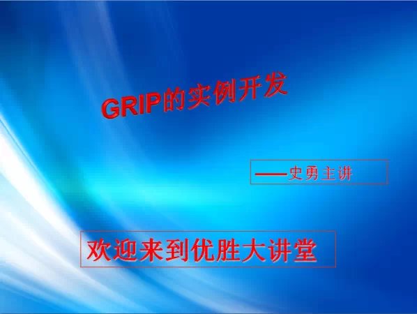 [讲座]UG_GRIP二次开发实例讲座完满结束