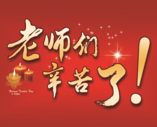 [动态]老师辛苦了，祝教师节快乐！